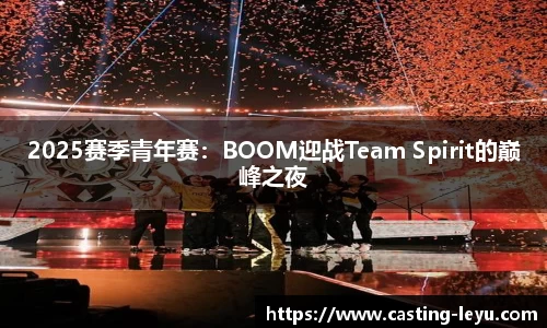 2025赛季青年赛：BOOM迎战Team Spirit的巅峰之夜