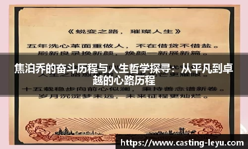 焦泊乔的奋斗历程与人生哲学探寻：从平凡到卓越的心路历程