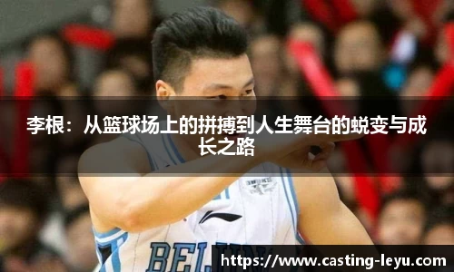 李根：从篮球场上的拼搏到人生舞台的蜕变与成长之路