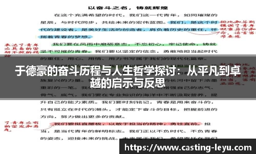 于德豪的奋斗历程与人生哲学探讨：从平凡到卓越的启示与反思