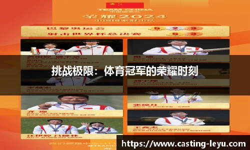 挑战极限：体育冠军的荣耀时刻