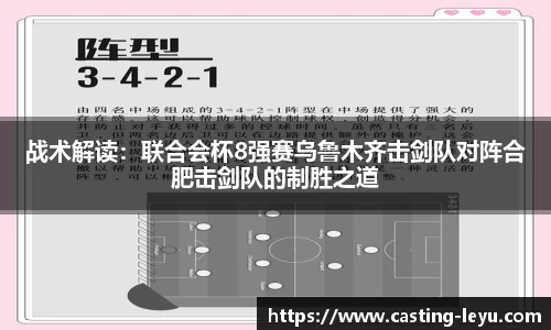 战术解读：联合会杯8强赛乌鲁木齐击剑队对阵合肥击剑队的制胜之道
