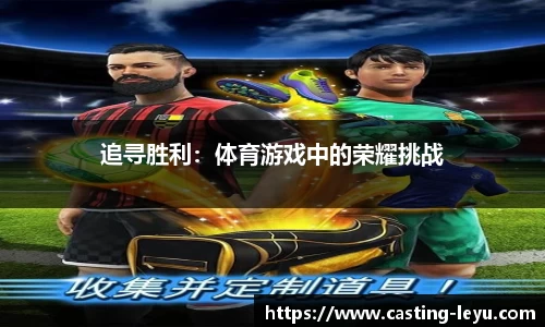 追寻胜利：体育游戏中的荣耀挑战