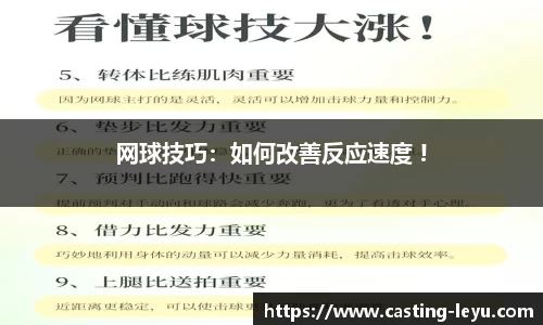 网球技巧：如何改善反应速度 !
