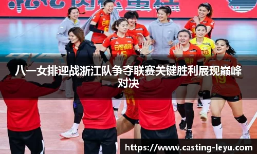 八一女排迎战浙江队争夺联赛关键胜利展现巅峰对决