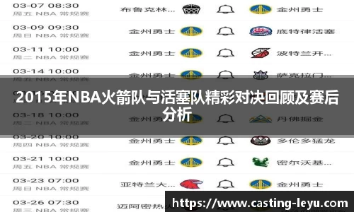 2015年NBA火箭队与活塞队精彩对决回顾及赛后分析