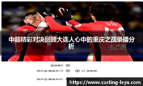 中超精彩对决回顾大连人心中的重庆之战录播分析